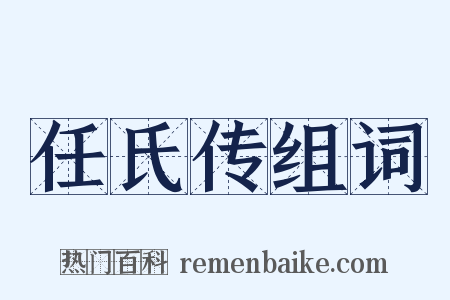 任氏传组词是什么意思的图片